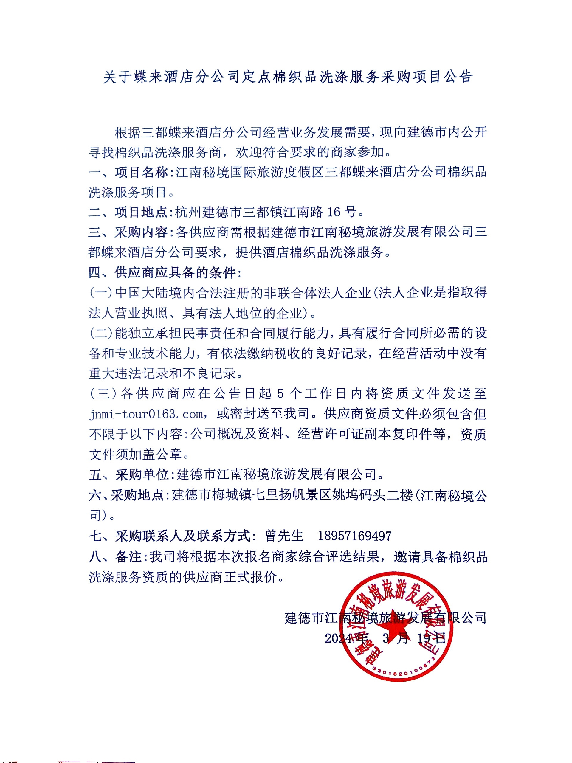 棉織品洗滌服務(wù)采購.jpg